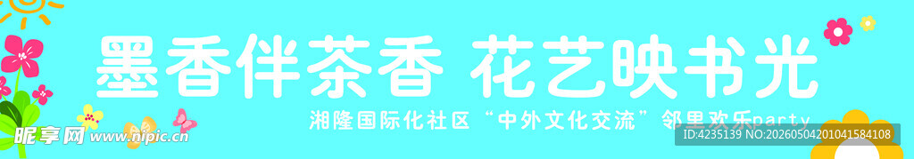 墨香伴茶香花映艺境光
