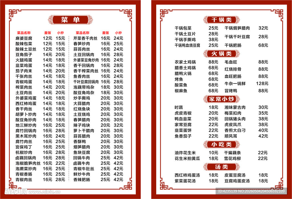 中式菜单设计展示
