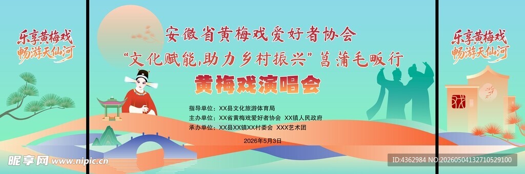 黄梅戏 戏曲晚会背景