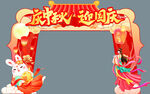 中秋拱门