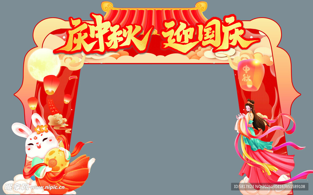中秋拱门