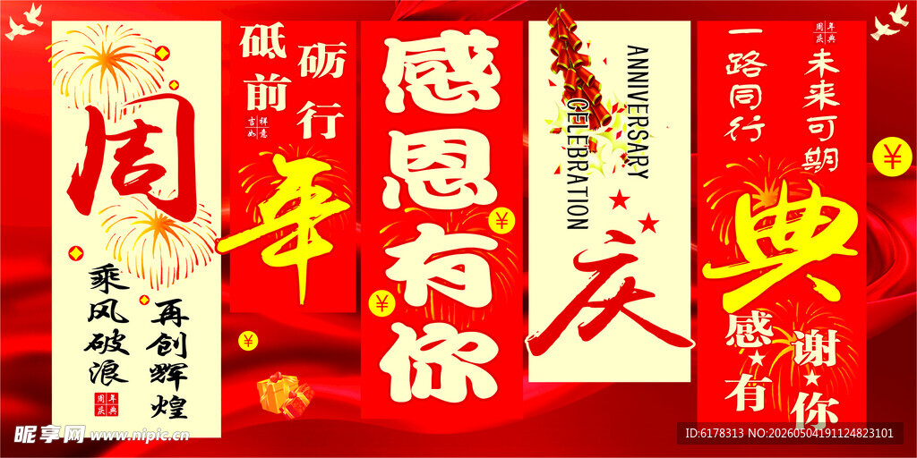 周年庆典海报地贴