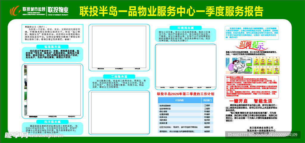 联投半岛物业月度服务报告