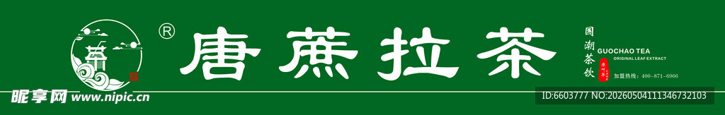 唐燕拉茶展示