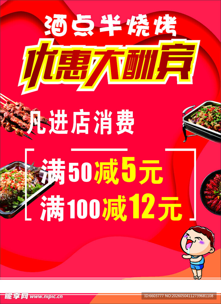 烧烤优惠大酬宾