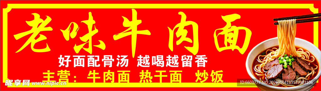老味牛肉面