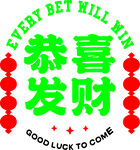 恭喜发财麻将室广告