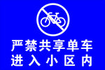小区内严禁共享单车进入