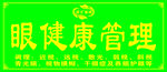 国芳雅雅眼健康管理宣传标识