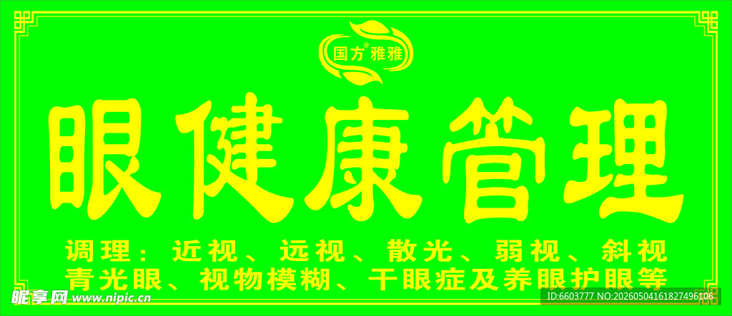 国芳雅雅眼健康管理宣传标识