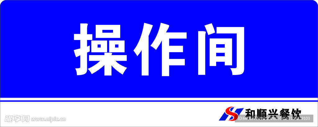 和顺兴餐饮操作间标识牌