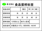 奥发餐饮食品留样标签