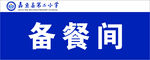 嘉鱼二小蓝色备餐间标识牌