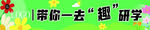 研学