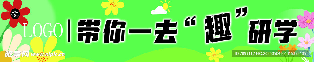 研学