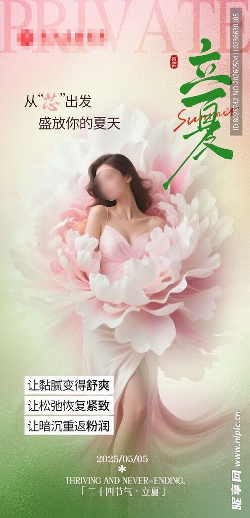 医美妇科私密立夏海报