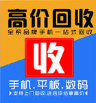 高价回收手机平板数码