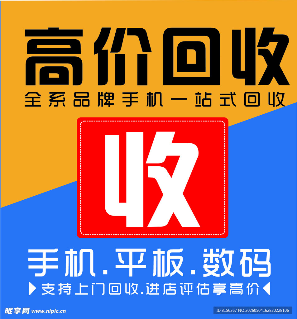 高价回收手机平板数码