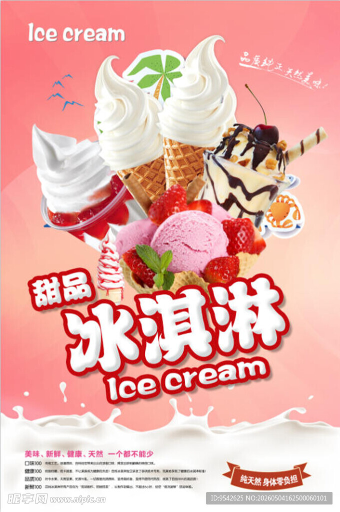 美味缤纷冰淇淋展示