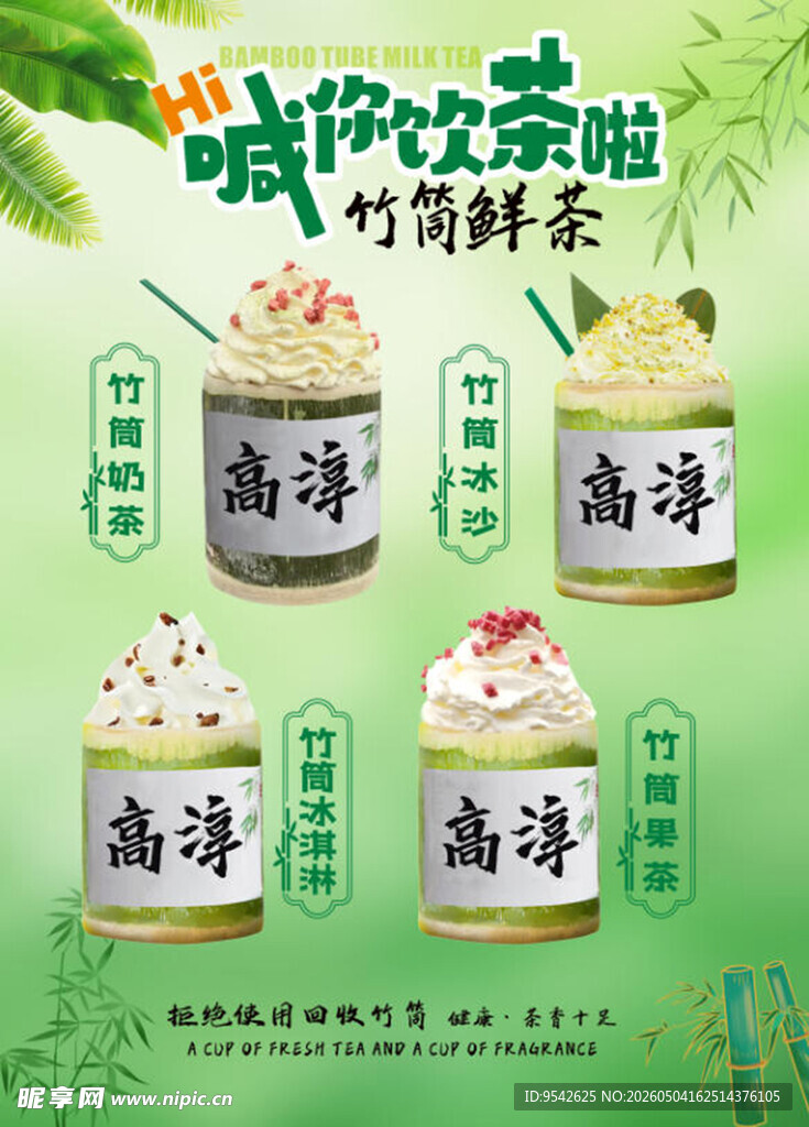 薄荷茶饮海报 清新高颜值