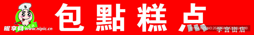 包點糕點品牌標誌