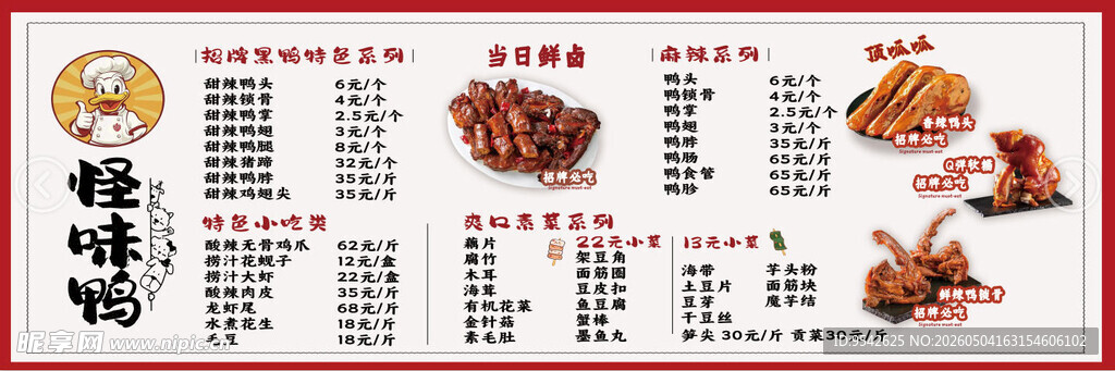 美味鸭脖菜单展示