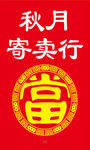 秋月寄卖行富字装饰图