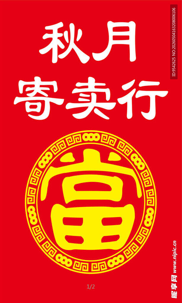 秋月寄卖行富字装饰图
