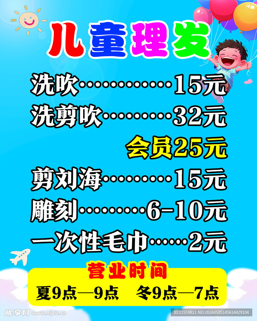 儿童理发价目表 