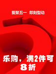 五一乐购促销活动海报