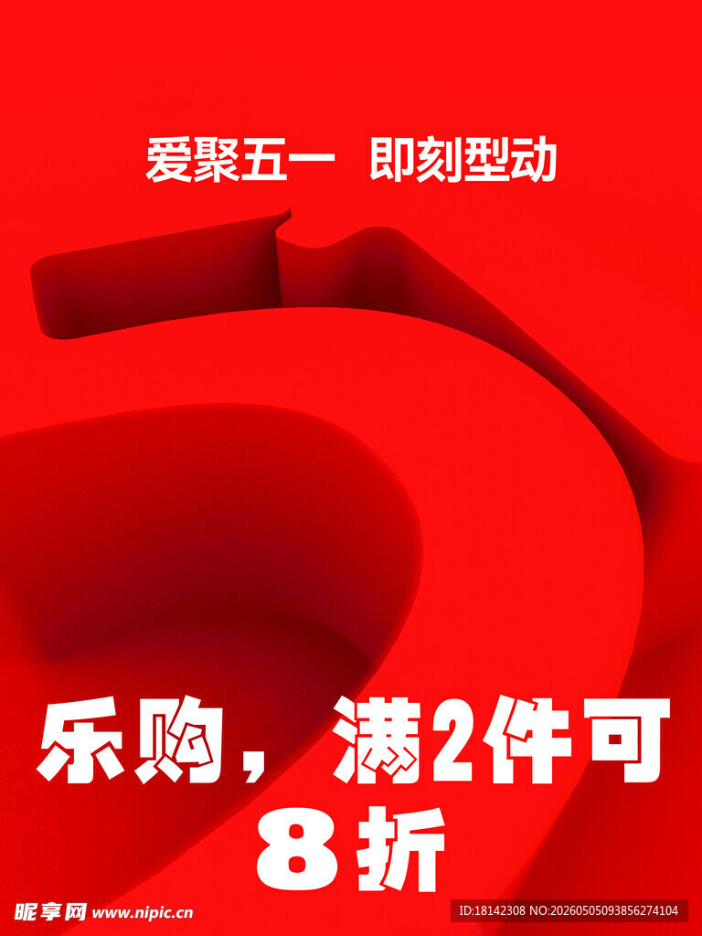五一乐购促销活动海报