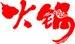 火锅艺术字