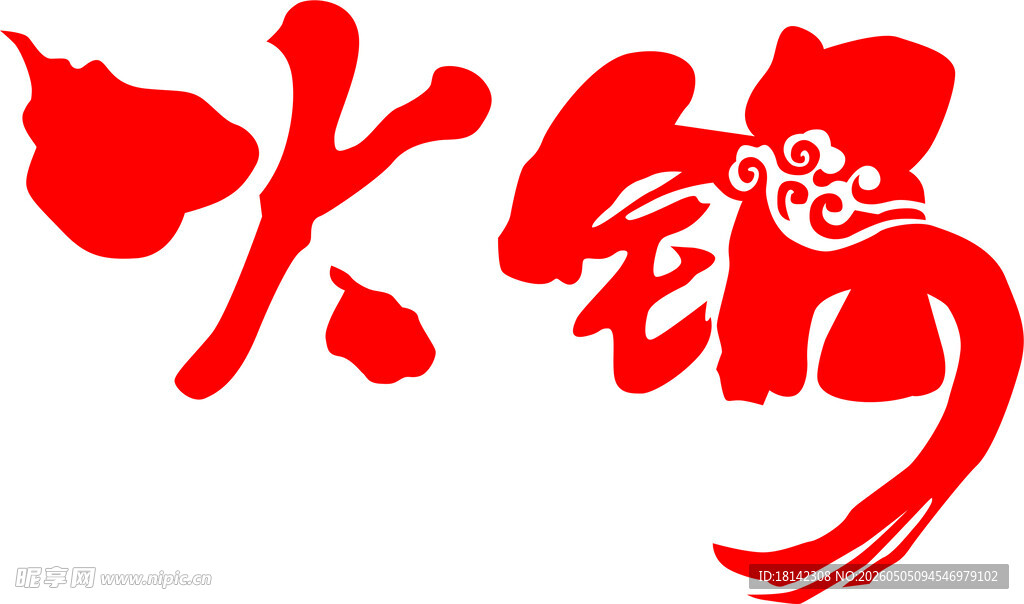 火锅艺术字