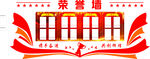 荣誉墙风采展示