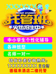 中小学托管班招生海报