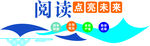 阅读点燃未来宣传海报