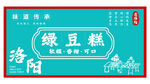 洛阳风味绿豆糕