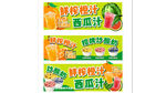 西瓜汁橙汁广告部