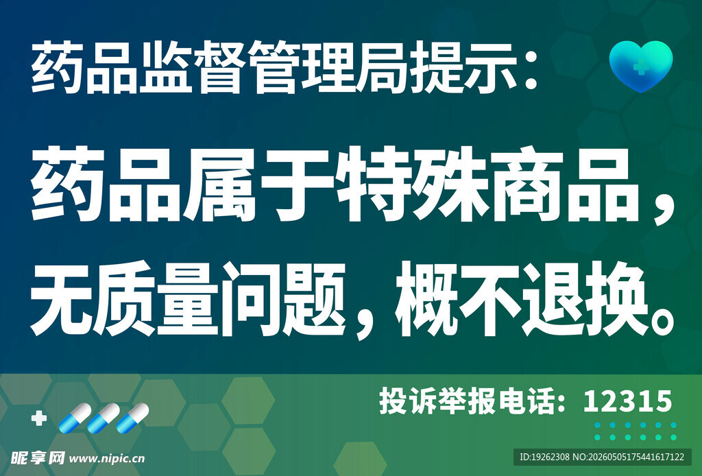 药店药品提示贴
