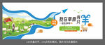 我在草原有只羊养殖场文化墙