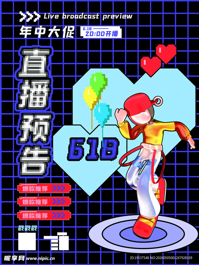 618年中直播预告海报