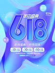 618年中购物节宣传海报