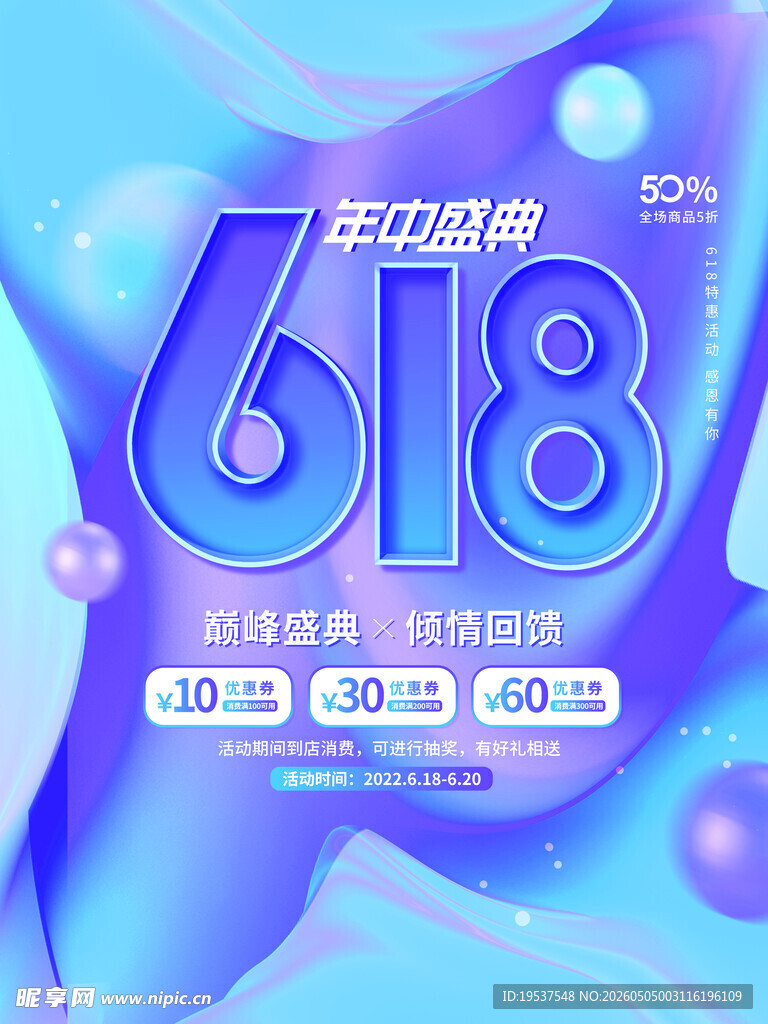 618年中购物节宣传海报