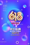 618年中盛典促销海报