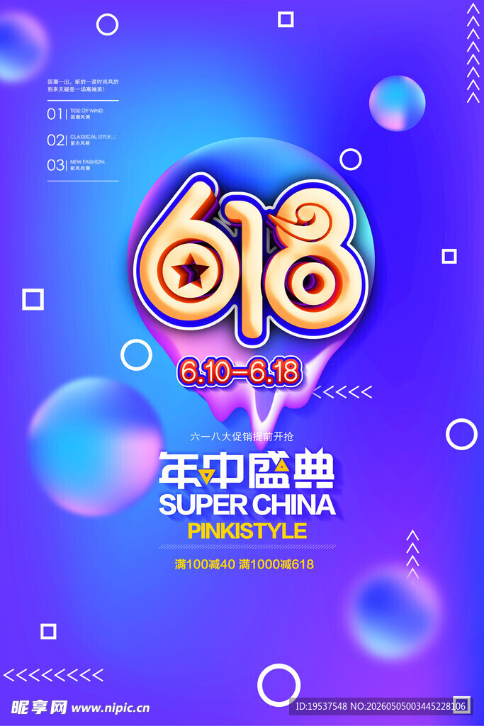 618年中盛典促销海报