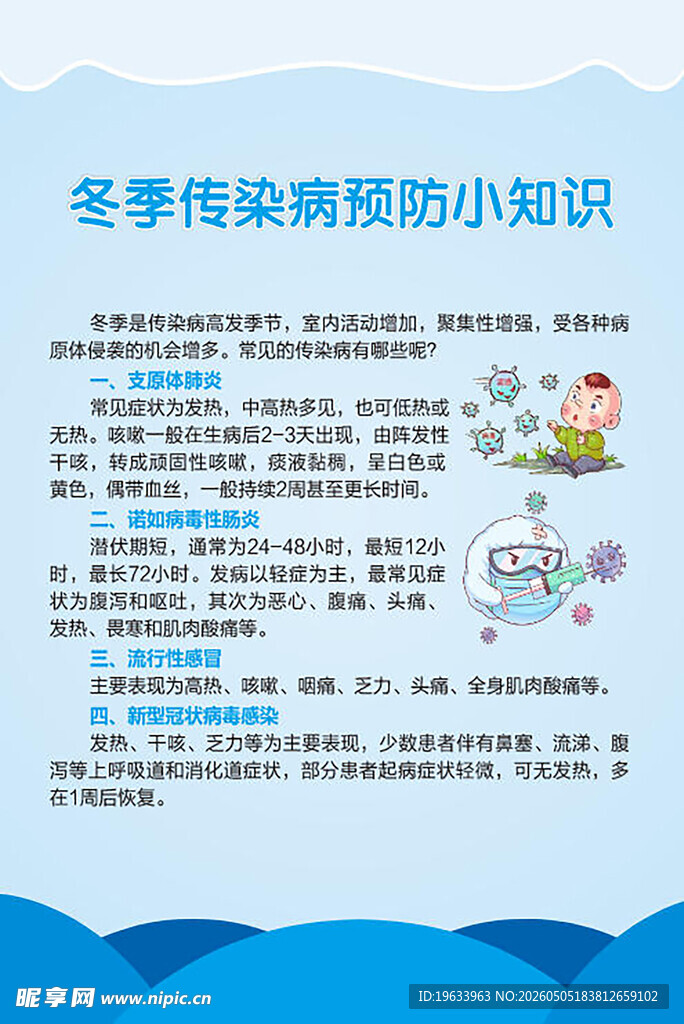 冬季传染病预防小知识