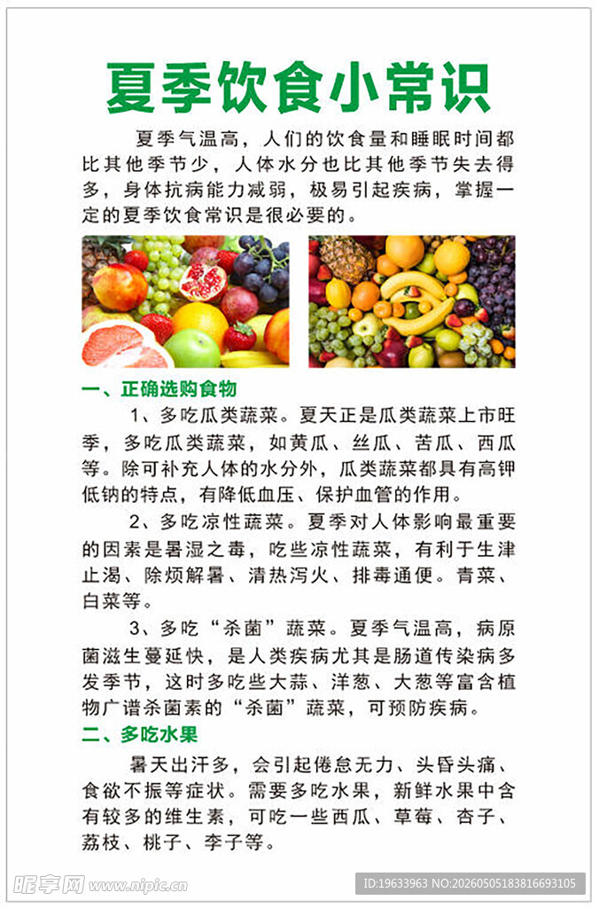 夏季饮食小常识