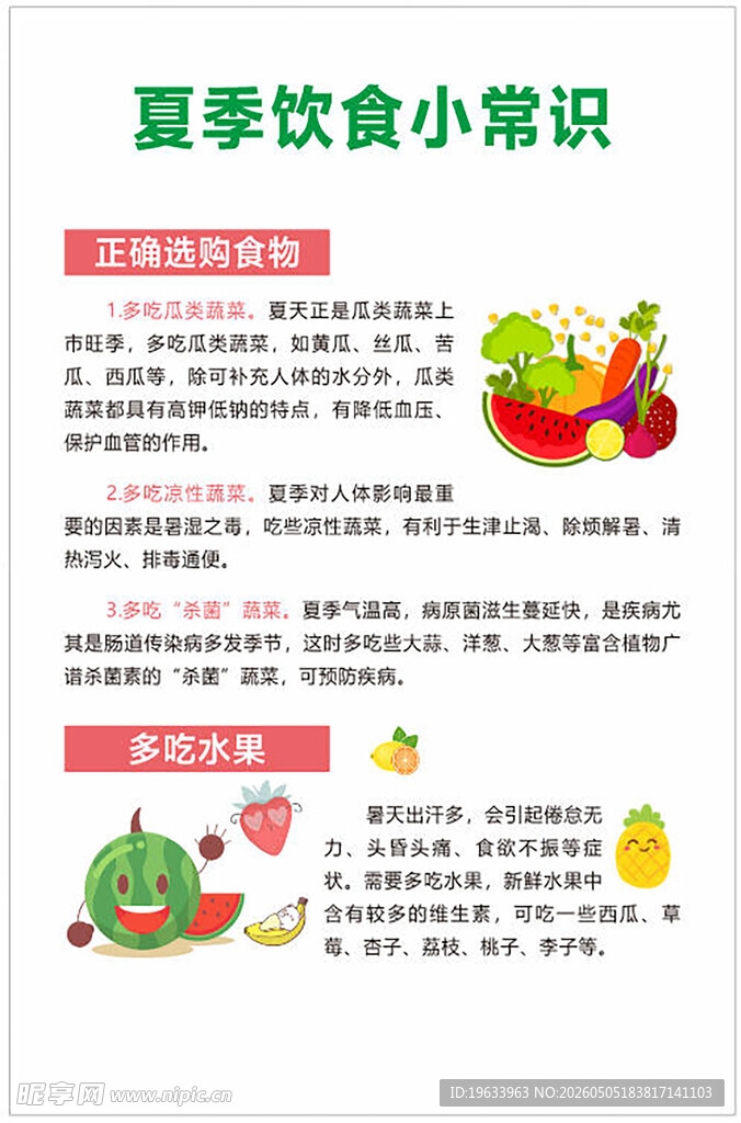 夏季饮食小常识海报