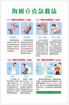 海姆立克急救法科普海报
