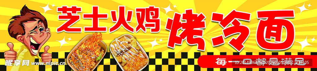芝士火鸡烤冷面